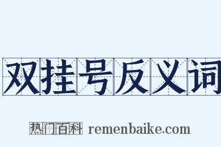双挂号反义词是什么意思的图片